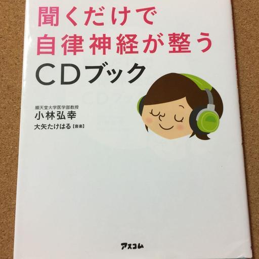 cd付 聞くだけで自律神経が整うcdブック 小林弘幸 送料無料 Sakurinman 東大阪の歴史 心理 教育の中古あげます 譲ります ジモティーで不用品の処分 cd付 聞くだけで自律神経が整うcdブック 小林弘幸 送料無料 Sakurinman 東大阪の歴史 心理 教育の中古あげます 譲ります ジモティーで不用品の処分