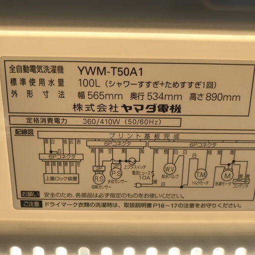 保証付き　ヤマダ電機　洗濯機　YWM-T50A1    リサイクルショップウルカウ　高津