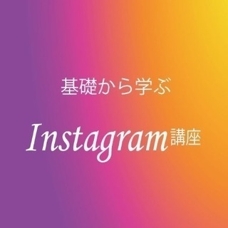 インスタグラム活用講座＊フォロワーを増やす講座　限定枠