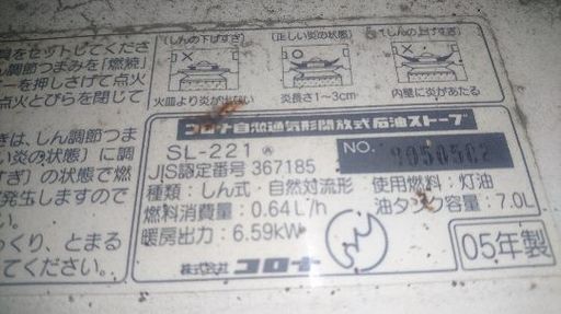 コロナ石油ストーブ SL-221