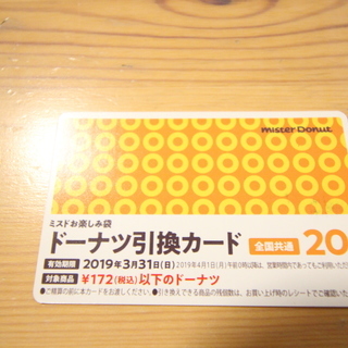 ミスド　ドーナツ引換カード　１７２円(税込)以下のドーナツ２０個...