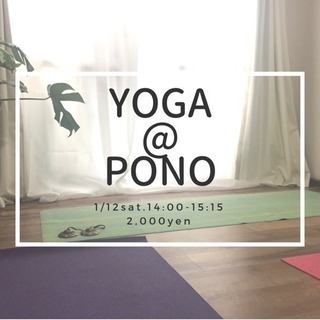 【1/12(土)】西日暮里 少人数制ヨガ教室 YOGA@PONO