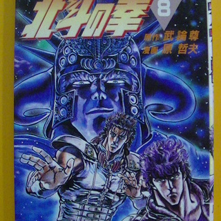 集英社　北斗の拳　８　武論尊　原哲夫　１９８５年発行　初版