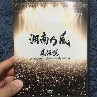 湘南乃風 風伝説 DVD