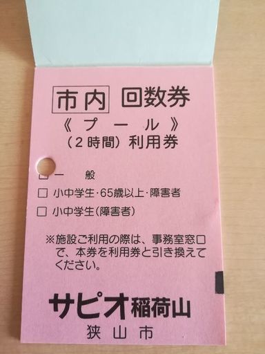 プール回数券狭山市入間市サピオ稲荷山 ほんかわごえ 狭山市のその他の中古あげます 譲ります ジモティーで不用品の処分 プール回数券狭山市入間市サピオ稲荷山 ほんかわごえ 狭山市のその他の中古あげます 譲ります ジモティーで不用品の処分