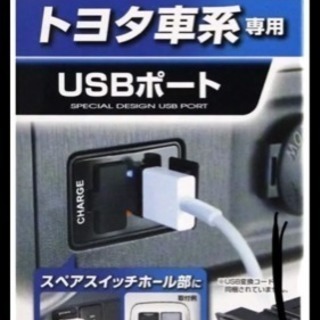 USBポート／トヨタ車系専用