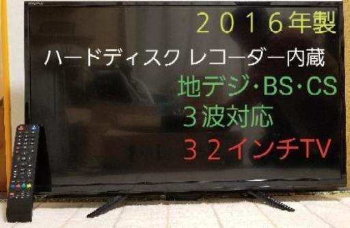 （ご購入ありがとうございました）２０１６年製の３２インチ、レコーダー内蔵テレビ