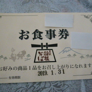 箱根そば お食事券 有効期限 ２０１９年１月３１日まで １枚
