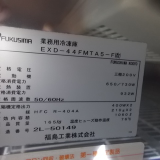 フクシマ 業務用 冷凍庫 EXD-44FMTA5-F 三相 200V