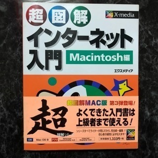 【差し上げます】「超図解インターネット入門 Macintosh編...