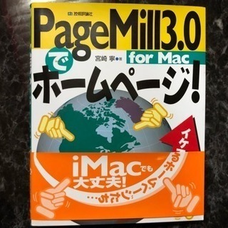 【差し上げます】「PageMill3.0でホームページ!for ...