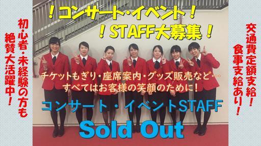 1 12 土 単発ok コンサート イベントstaff大募集 アクロス福岡シンフォニーホール 交通費一部支給 男女ともに活躍中 ソールドアウト 福岡 天神のアミューズメントの無料求人広告 アルバイト バイト募集情報 ジモティー