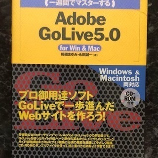 「一週間でマスターするAdobe GoLive 5.0 for ...