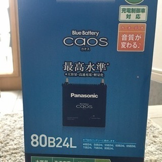 バッテリー Panasonic CAOS カオス 80B24L 車