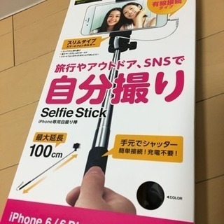 【取引予定者あり】自撮り棒