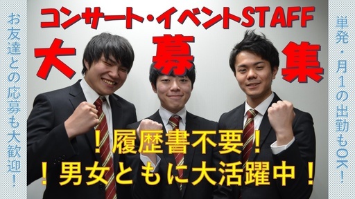 単発 月1勤務ok コンサート イベントstaff オンラインにて簡単登録 男女活躍中 ソールドアウト福岡 福岡のコンサートスタッフ の無料求人広告 アルバイト バイト募集情報 ジモティー 単発 月1勤務ok コンサート イベントstaff オンラインにて簡単登録 男女活躍中 ソールドアウト福岡 福岡のコンサートスタッフ の無料求人広告 アルバイト バイト募集情報 ジモティー