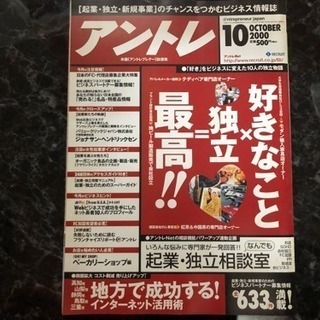 【差し上げます】アントレ 2000.10 地方で成功する！インタ...