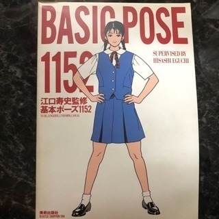 「Basic pose 1152 基本ポーズ1152」江口寿史監修