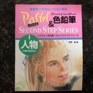 「パステル&色鉛筆・セカンドステップ・シリーズ 新感覚イラストレ...
