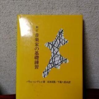 音楽　音楽家の基礎練習(中古)