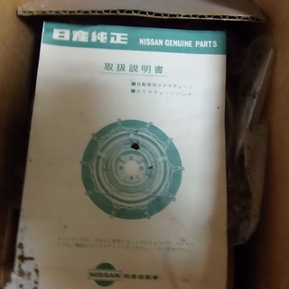 タイヤチェーン　金属製　日産純正　軽自動車用です。