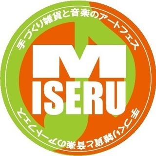 【第２次募集中！】新規手づくり市イベント！MISERU〜手作り雑...