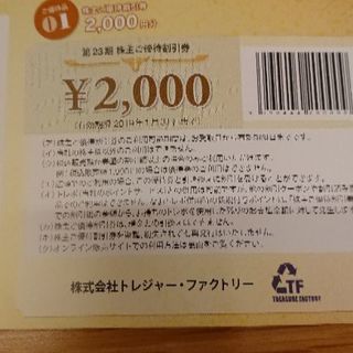 トレジャー・ファクトリー 2000円割引券 2019/1/31まで