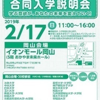 大学通信教育合同入学説明会【岡山】（2/17(日)開催） 