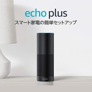 Amazon Echo Plus ブラックカラー - 家電