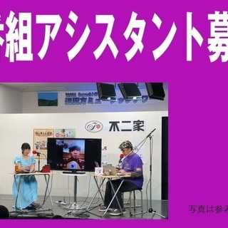 ライブ配信番組「アシスタント」募集！（お祭り会場からのライブ配信...