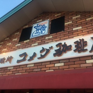 コメダ珈琲店スタッフ大募集！短時間OK！学生・主婦さん歓迎！社割...