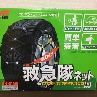 完全未使用・今シーズン購入品 ／ 非金属タイヤチェーン KK-41