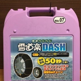 【未使用、現状渡し】タイヤチェーン 雪道楽DASH MA-07