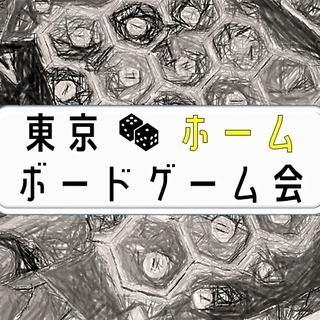 1/26(土) 東京ホームボードゲーム会 @中野 ￥1,500！！
