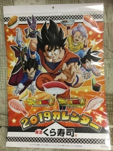 くら寿司 ドラゴンボールカレンダー19 未使用品 ミィミ 生駒の生活雑貨の中古あげます 譲ります ジモティーで不用品の処分