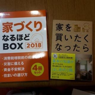 家を買いたくなったら本　家づくりなるほどBOX