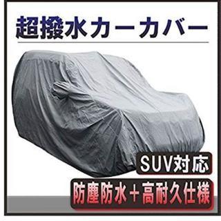 SUV車対応車カバー