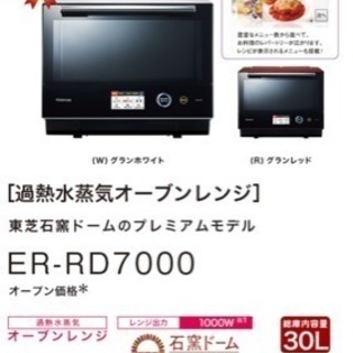 美品 東芝 ER-RD7000W