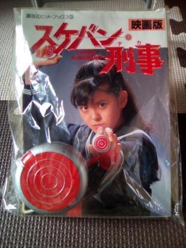 スケバン刑事 映画本とヨーヨー 80s世代プロフ必読 勝瑞のインテリア雑貨 小物 その他 の中古あげます 譲ります ジモティーで不用品の処分 スケバン刑事 映画本とヨーヨー 80s世代プロフ必読 勝瑞のインテリア雑貨 小物 その他 の中古あげます 譲ります ジモティーで不用品の処分