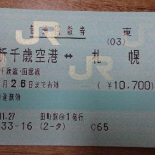 新千歳空港↔️札幌 JR乗車券