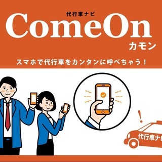 運転代行業者さま、代行利用者さまへ朗報です！茨城初！運転代行アプ...