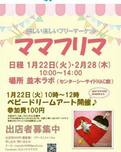 屋内 フリーマーケット 出店者募集中 フリマ 金沢区 京急富岡 鳥浜 並木ラボ ヨコハマママ 京急富岡のフリーマーケット のイベント参加者募集 無料掲載の掲示板 ジモティー