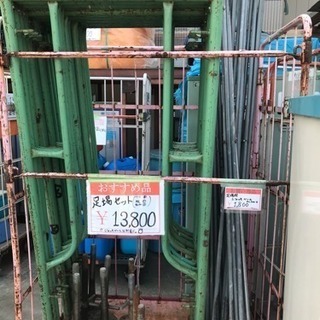 ★足場セット （中古品）