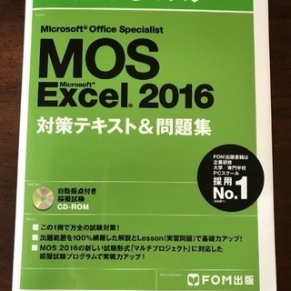 MOSエクセル2016 対策テキスト＆問題集