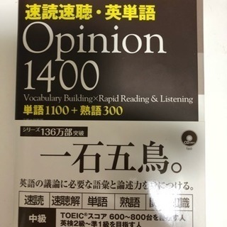 新品✳︎速読速聴 opinion1400 英語学習に！