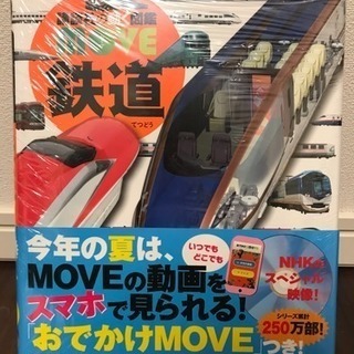 【未開封】move鉄道（DVD付き）