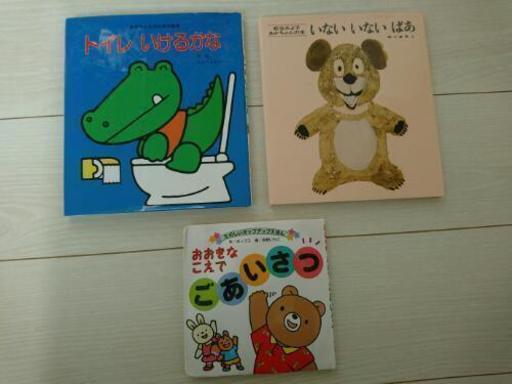 絵本3冊 いないいないばぁ トイレいけるかな おおきなこえでごあいさつ よつば ひめじ別所の絵本の中古あげます 譲ります ジモティーで不用品の処分