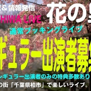 音楽の街「千葉県柏市」にある『柏ライブ「花の里」』では、 通常ブ...