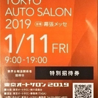 TOKYO AUTO SALON 2019 特別招待券