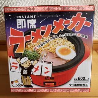 一人用のラーメンメーカーです。